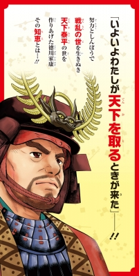 まんが人物伝 徳川家康 角川まんが学習シリーズ 山本博文 Hmv Books Online