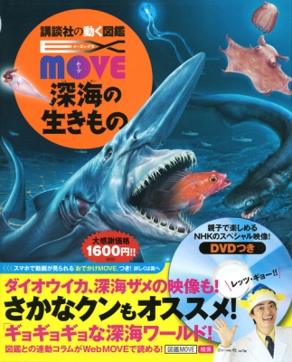 EX-MOVE深海の生きもの 講談社の動く図鑑MOVE : 講談社