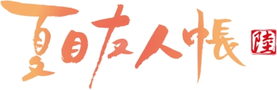 夏目友人帳 陸 2【完全生産限定版】 : 夏目友人帳 | HMV&BOOKS online 
