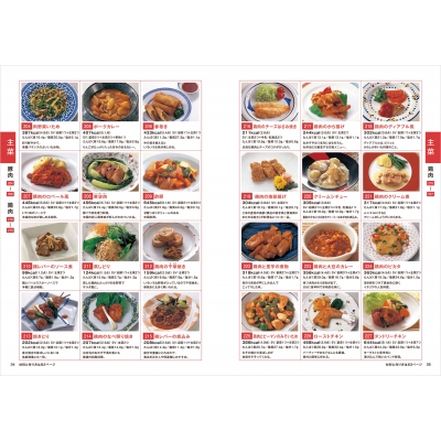 主菜 食事コーディネートのための主食・主菜・副菜料理成分表 第4版
