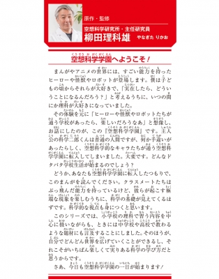 空想科学学園 熱血!エネルギー編 角川まんが科学シリーズ : 柳田