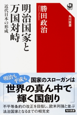 明治国家と万国対峙 近代日本の形成 角川選書 勝田政治 Hmv Books Online