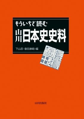 もういちど読む山川 日本史史料 : 下山忍 | HMV&BOOKS online