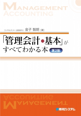 管理会計の基本」がすべてわかる本 : 金子智朗 | HMV&BOOKS online