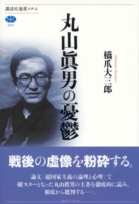 丸山眞男の憂鬱 講談社選書メチエ : 橋爪大三郎 | HMV&BOOKS