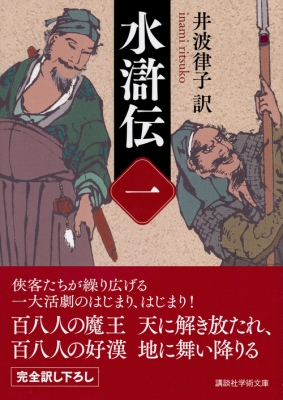 水滸伝 1 講談社学術文庫 : 井波律子 | HMV&BOOKS online - 9784062924511