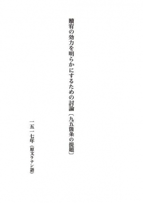 宗教改革三大文書 付「九五箇条の提題」 講談社学術文庫 : マルティン