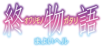 終物語 第六巻 まよいヘル 通常版 物語 シリーズ Hmv Books Online Ansb