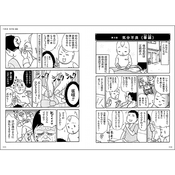 マンガ 鍼灸臨床インシデント 覚えておきたい事故防止の知識