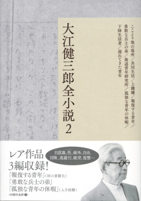 大江健三郎全小説 2 : 大江健三郎 | HMV&BOOKS online - 9784065090046