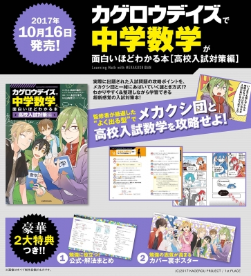 カゲロウデイズ」で中学数学が面白いほどわかる本 高校入試対策編