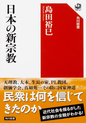 日本の新宗教 角川選書 島田裕巳 hmv books online 9784041052525