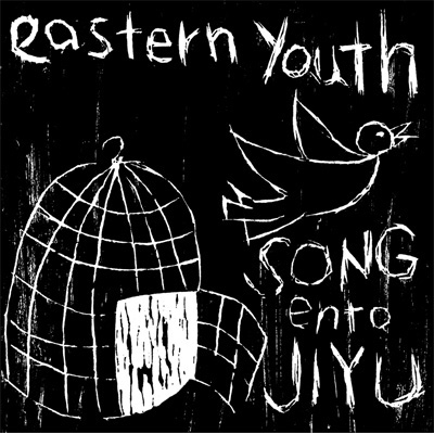 邦楽 eastern youth SONGentoJIYU : eastern youth | HMV&BOOKS online : Online Shopping