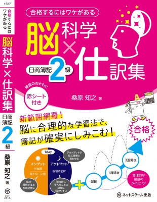 合格するにはワケがある 脳科学×仕訳集 日商簿記2級 : 桑原知之 | HMVu0026BOOKS online - 9784781015279