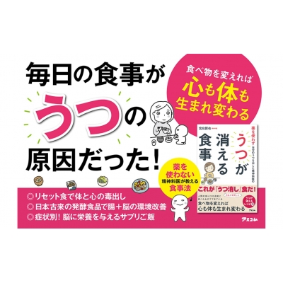 薬を使わず自分のうつを治した精神科医のうつが消える食事 : 宮島賢也