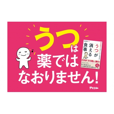 薬を使わず自分のうつを治した精神科医のうつが消える食事 : 宮島賢也