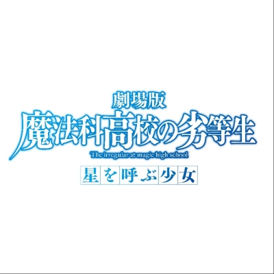 劇場版 魔法科高校の劣等生 星を呼ぶ少女 通常版 魔法科高校の劣等生 Hmv Books Online Ansx