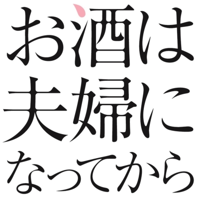 お酒は夫婦になってから Vol.3 [Blu-ray] Amazon.co.jp: お酒は夫婦になってから Vol.3 [Blu-ray