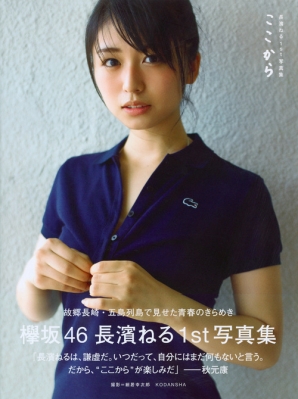 長濱ねる1st写真集 ここから : Neru Nagahama | HMV&BOOKS online : Online Shopping &  Information Site - 9784063528657 [English Site]