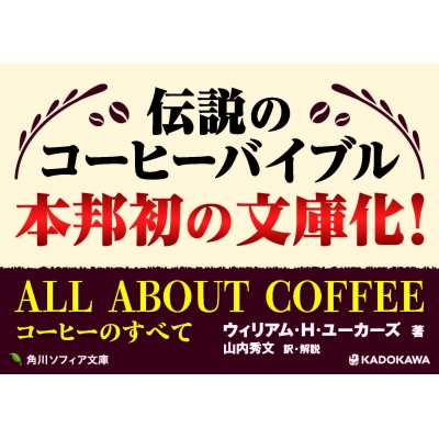 ALL ABOUT COFFEE コーヒーのすべて 角川ソフィア文庫