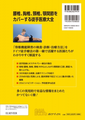 脊椎の機能障害 徒手検査とモビライゼーション : カルラ・シルト