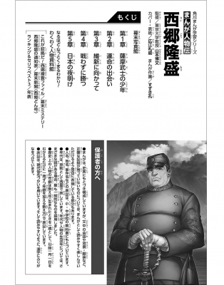 まんが人物伝 西郷隆盛 角川まんが学習シリーズ : 山本博文