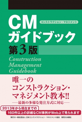CMガイドブック 第3版 : 日本コンストラクション・マネジメント協会