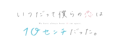 HMV・Loppi限定セット ランチトート付き】「いつだって僕らの恋は10