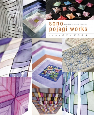 sono pojagi works 韓国伝統のパッチワーク・ポジャギ : 園