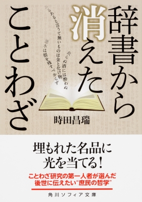 辞書から消えたことわざ 角川ソフィア文庫 時田昌瑞 Hmv Books Online