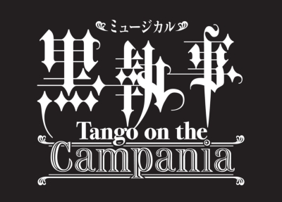ミュージカル「黒執事」 -Tango on the Campania-【完全生産限定版 