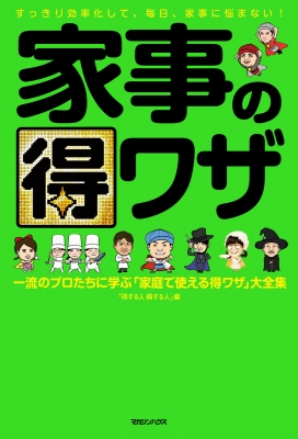 家事の得ワザ 一流のプロたちに学ぶ 家庭で使える得ワザ 大全集 得する人損する人 Hmv Books Online