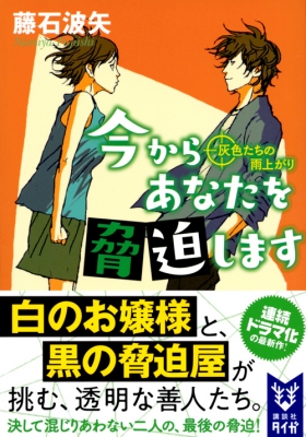 今からあなたを脅迫します 灰色たちの雨上がり 講談社タイガ : 藤石波