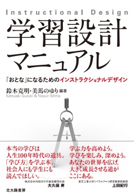 初版本　おとなへの設計図 手をつなぐ中学生の本 58 学習設計マニュアル 「おとな」になるためのインストラクショ