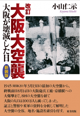 改訂 大阪大空襲 大阪が壊滅した日 : 小山仁示 | HMV&BOOKS