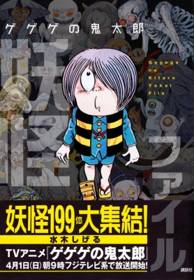ゲゲゲの鬼太郎 妖怪ファイル : 水木しげる | HMV&BOOKS online