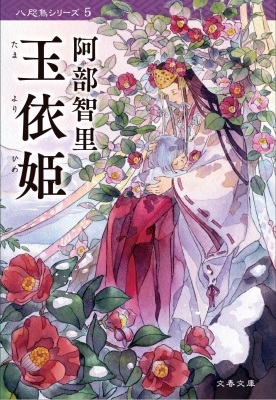 玉依姫 文春文庫 : 阿部智里 | HMV&BOOKS online - 9784167910617 玉依姫 文春文庫 : 阿部智里 | HMV&BOOKS online - 9784167910617