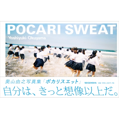 奥山由之写真集 POCARI SWEAT : 奥山由之 | HMV&BOOKS online