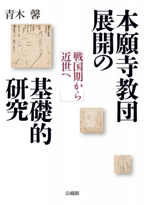 本願寺教団展開の基礎的研究 戦国期から近世へ : 青木馨 | HMV&BOOKS