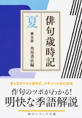 俳句歳時記 夏 角川ソフィア文庫 : 角川書店 | HMV&BOOKS online