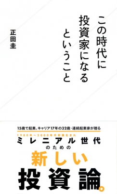 この時代に投資家になるということ 星海社新書 正田圭 Hmv Books Online この時代に投資家になるということ 星海社新書 正田圭 Hmv Books Online