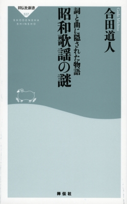 詞と曲に隠された物語 昭和歌謡の謎 祥伝社新書 : 合田道人 | HMV&BOOKS online - 9784396115371