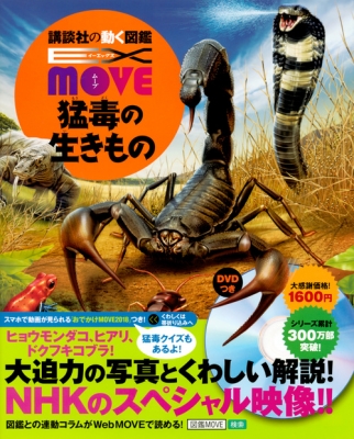 EX MOVE 猛毒の生きもの 講談社の動く図鑑move : 講談社