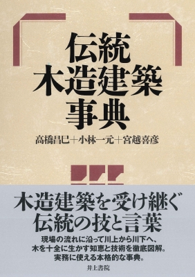 伝統木造建築事典 : 高橋昌巳 | HMV&BOOKS online - 9784753001095