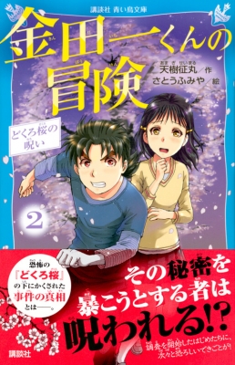 金田一くんの冒険 2 どくろ桜の呪い 講談社青い鳥文庫 : 天樹征丸 | HMV&BOOKS online - 9784065117491