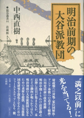 明治前期の大谷派教団 龍谷叢書 中西直樹 hmv books online 9784831855541