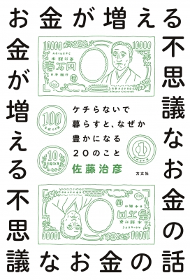 お金が増える不思議なお金の話 ケチらないで暮らすと なぜか豊かになる20のこと 佐藤治彦 Hmv Books Online 9784908925306