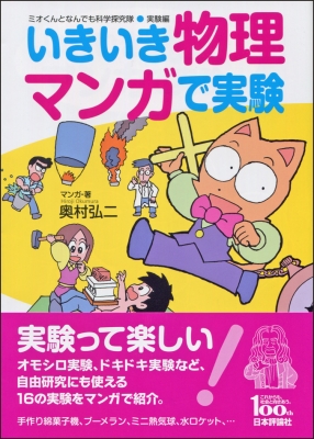 【爆売り！】 いきいき物理 実験 ミオくんとなんでも科学探究隊 マンガで実験 科学+技術