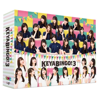 全力!欅坂46バラエティー KEYABINGO!3 DVD-BOX 【初回生産限定】 : 欅 
