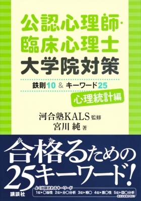 公認心理師・臨床心理士大学院対策 鉄則10 u0026 キーワード25 心理統計編 KS専門書 : 河合塾KALS | HMVu0026BOOKS online -  9784065123829